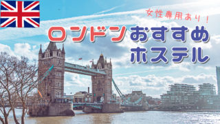 【ロンドン】ひとり旅におすすめな格安ホステル７選【女性専用あり】